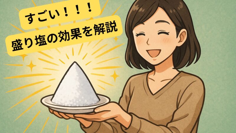 盛り塩の効果とは?運気を変える正しいやり方と置き場所