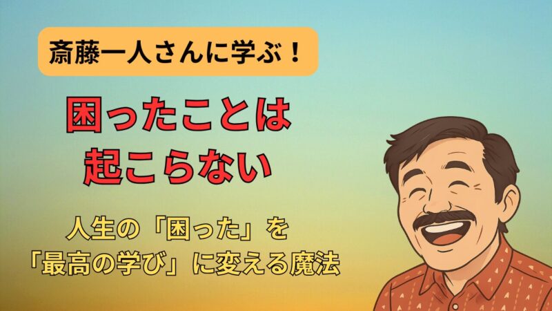 【困ったことは起こらない】斎藤一人さんの教え｜人生の「困った」を「最高の学び」に変える魔法 