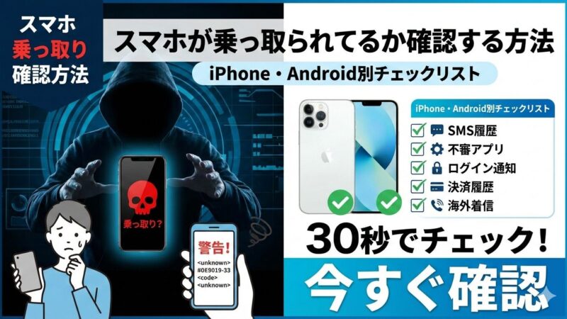 スマホが乗っ取られてるか確認する方法｜iPhone・Android別チェックリスト