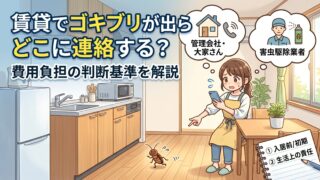 賃貸でゴキブリが出たらどこに連絡する？費用負担の判断基準を解説 