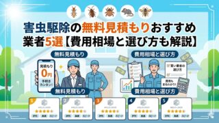 害虫駆除の無料見積もりおすすめ業者5選【費用相場と選び方も解説】 