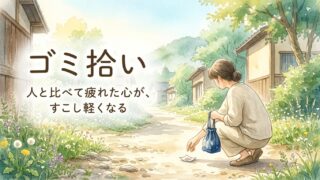 ゴミ拾いは開運になる？｜人の成功を喜べない自分が続けている体験談 