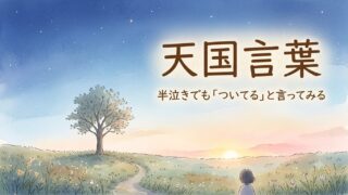 天国言葉とは？斎藤一人さんの8つの言葉｜半泣きで「ついてる」と言った体験談 