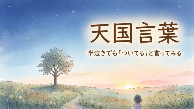 天国言葉とは？斎藤一人さんの8つの言葉｜半泣きで「ついてる」と言った体験談 