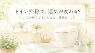 トイレ掃除で運気が変わる？｜小林正観さん・斎藤一人さんの教えと体験談 