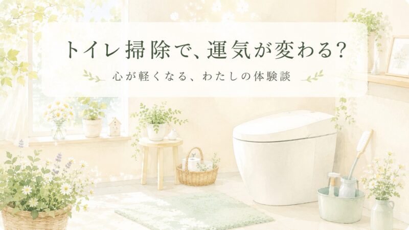 トイレ掃除で運気が変わる？｜小林正観さん・斎藤一人さんの教えと体験談