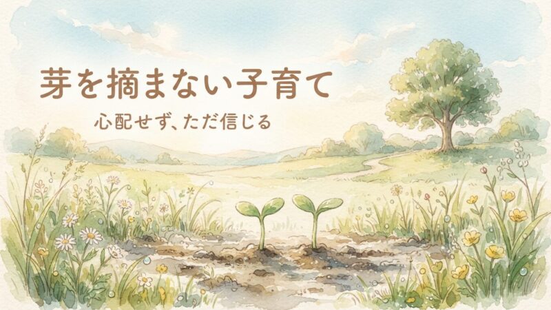 斎藤一人さん・小林正観さんに学ぶ子育て｜心配せず信じるコツと体験談 