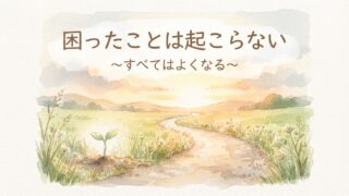 「困ったことは起こらない」斎藤一人さんの教え｜すべてはよくなると思えた体験談 