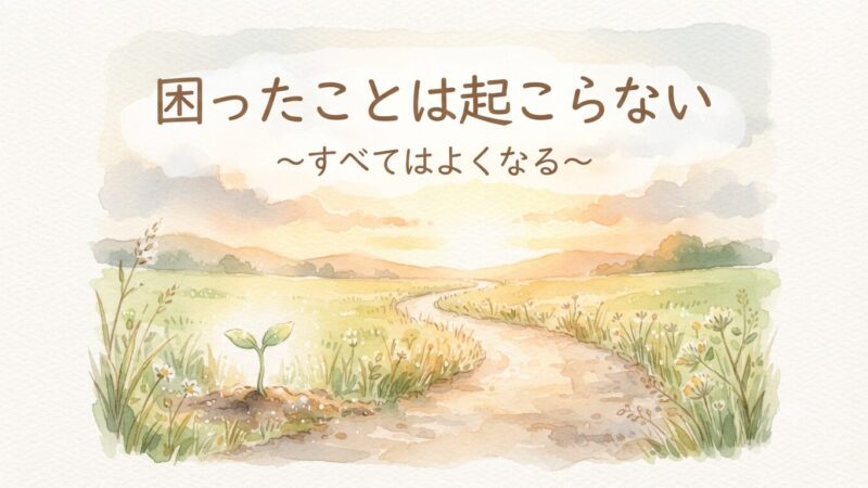 「困ったことは起こらない」斎藤一人さんの教え｜すべてはよくなると思えた体験談